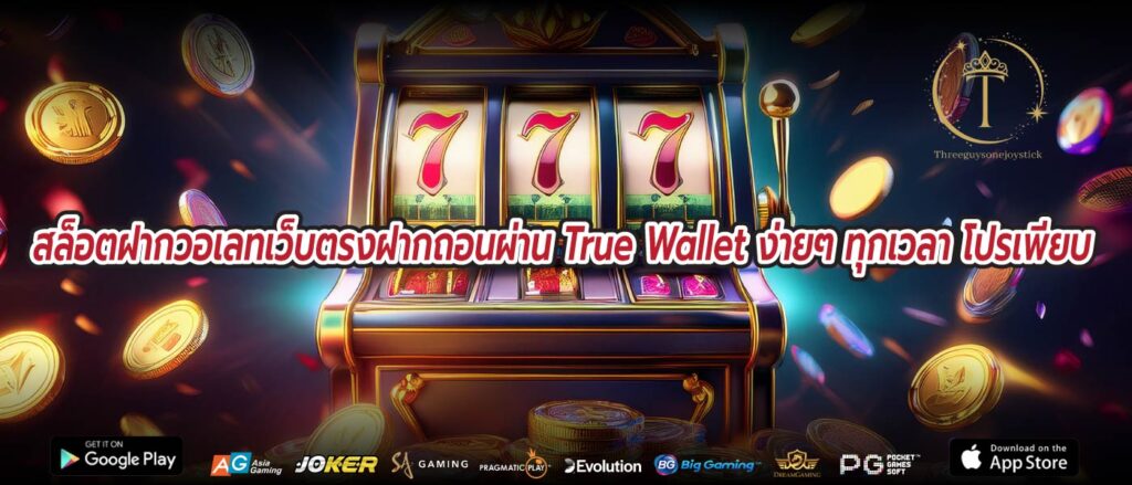 สล็อตฝากวอเลทเว็บตรงฝากถอนผ่าน True Wallet ง่ายๆ ทุกเวลา โปรเพียบ