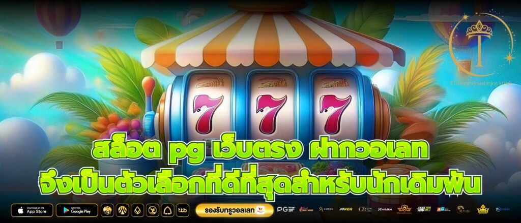 สล็อต pg เว็บตรง ฝากวอเลท จึงเป็นตัวเลือกที่ดีที่สุดสำหรับนักเดิมพัน