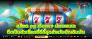 สล็อต pg เว็บตรง ฝากวอเลท จึงเป็นตัวเลือกที่ดีที่สุดสำหรับนักเดิมพัน