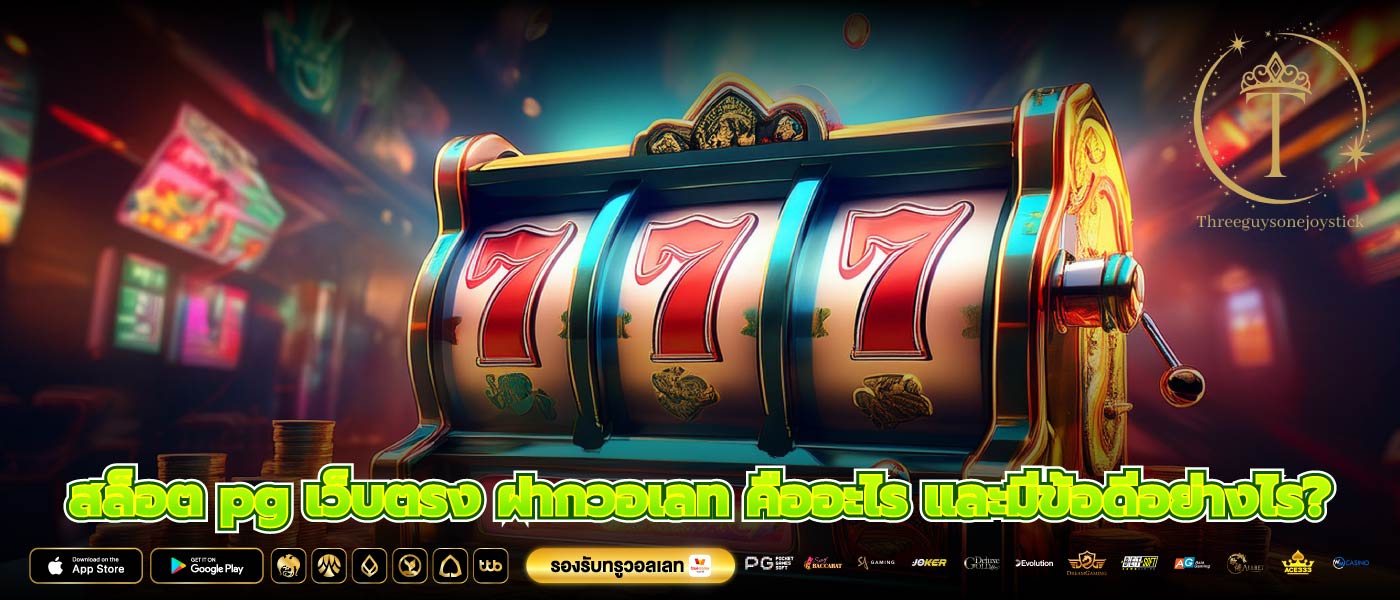 สล็อต pg เว็บตรง ฝากวอเลท คืออะไร และมีข้อดีอย่างไร?