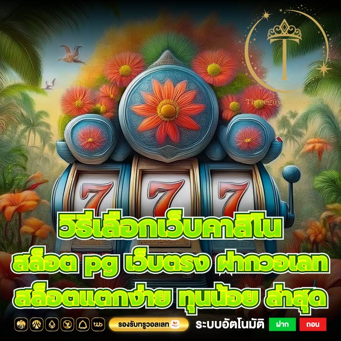 วิธีเลือกเว็บคาสิโนสล็อต pg เว็บตรง ฝากวอเลท สล็อตแตกง่าย ทุนน้อย ล่าสุด