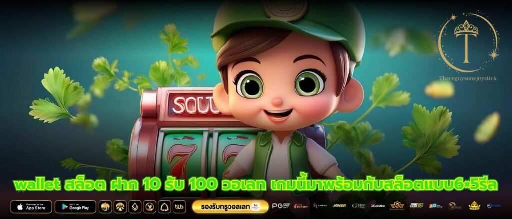 wallet สล็อต ฝาก 10 รับ 100 วอเลท เกมนี้มาพร้อมกับสล็อตแบบ6×5รีล