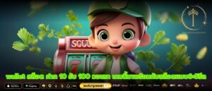 wallet สล็อต ฝาก 10 รับ 100 วอเลท เกมนี้มาพร้อมกับสล็อตแบบ6×5รีล