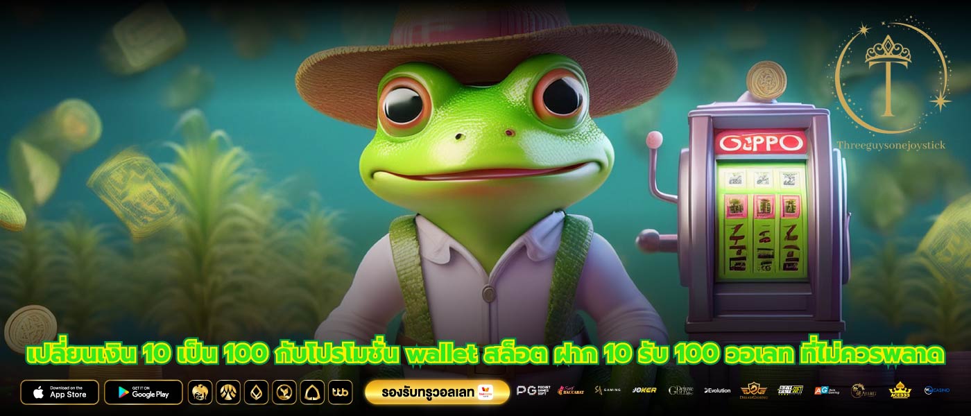 เปลี่ยนเงิน 10 เป็น 100 กับโปรโมชั่น wallet สล็อต ฝาก 10 รับ 100 วอเลท ที่ไม่ควรพลาด