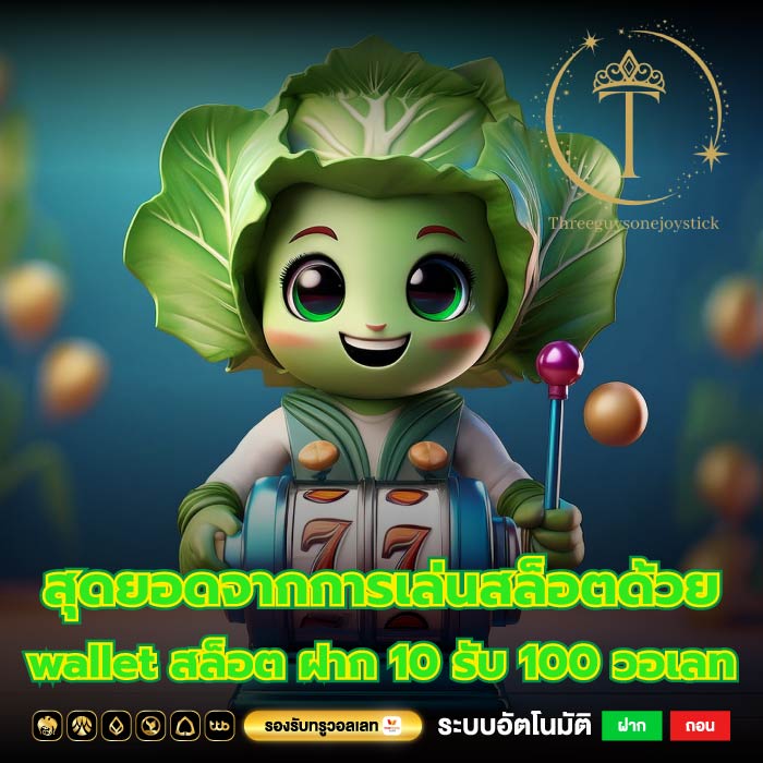 สุดยอดจากการเล่นสล็อตด้วย wallet สล็อต ฝาก 10 รับ 100 วอเลท